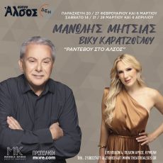 Μανώλης Μητσιάς και Βίκυ Καρατζόγλου: Ραντεβού στο Άλσος 
