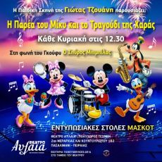  Η παρέα του ΜΙΚΥ και το τραγούδι της χαράς 