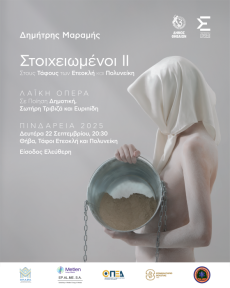 ΣΤΟΙΧΕΙΩΜΕΝΟΙ II  Το Ξύπνημα των Ετεοκλή και Πολυνείκη 