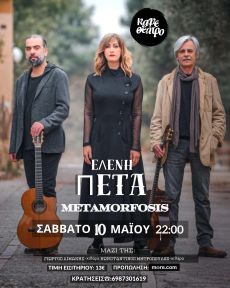 Η ΕΛΕΝΗ ΠΕΤΑ LIVE ΣΤΟ ΚΑΦΕΘΕΑΤΡΟ 