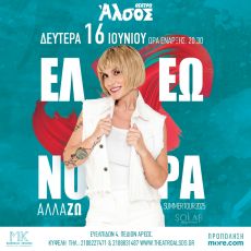 ΕΛΕΩΝΟΡΑ ΖΟΥΓΑΝΕΛΗ Αλλά-ΖΩ || ΘΕΑΤΡΟ ΑΛΣΟΣ  