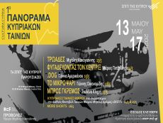 ΠΑΝΟΡΑΜΑ ΚΥΠΡΙΑΚΟΥ ΚΙΝΗΜΑΤΟΓΡΑΦΟΥ 