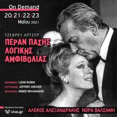 ΠΕΡΑΝ ΠΑΣΗΣ ΛΟΓΙΚΗΣ ΑΜΦΙΒΟΛΙΑΣ  on demand 