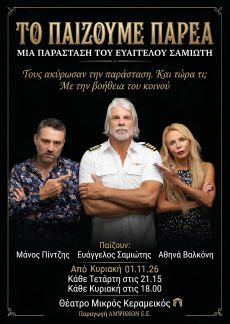 ΤΟ ΠΑΙΖΟΥΜΕ ΠΑΡΕΑ 