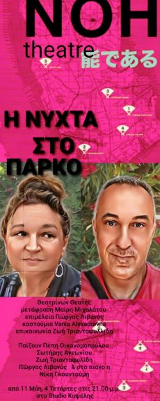 Η ΝΥΧΤΑ ΣΤΟ ΠΑΡΚΟ 