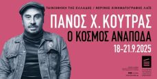 AΦΙΕΡΩΜΑ ΣΤΟΝ ΠΑΝΟ Χ. ΚΟΥΤΡΑ 