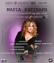 Η Μαρία Κατινάρη με την παρέα της σ’ ένα συλλεκτικό Σαββατόβραδο  