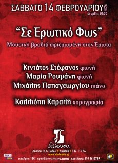 ΣΕ ΕΡΩΤΙΚΟ ΦΩΣ 