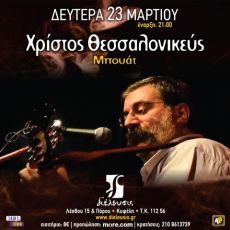 Ο Χρίστος Θεσσαλονικεύς στον Πολυχώρο Διέλευσις τις 23 Μαρτίου 