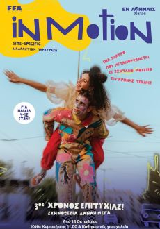 IN MOTION - site specific διαδραστική παράσταση 3η χρονιά 