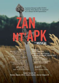 ΖΑΝ ΝΤ' ΑΡΚ The Musical 3η σεζόν 