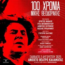 Η Καλαμάτα τιμά τον Μίκη Θεοδωράκη με μια μεγαλειώδη συναυλία 