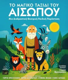 ΤΟ ΜΑΓΙΚΟ ΤΑΞΙΔΙ ΤΟΥ ΑΙΣΩΠΟΥ 