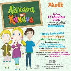 ΛΑΧΑΝΑ ΚΑΙ ΧΑΧΑΝΑ | ΜΙΑ ΓΙΟΡΤΗ ΓΙΑ ΤΟ ΤΕΛΟΣ ΤΗΣ ΣΧΟΛΙΚΗΣ ΧΡΟΝΙΑΣ 