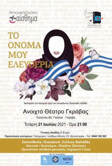 ΤΟ ΟΝΟΜΑ ΜΟΥ ΕΛΕΥΘΕΡΙΑ 