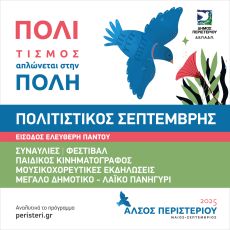 Πολιτιστικός Σεπτέμβρης 2025 στο Άλσος Περιστερίου 
