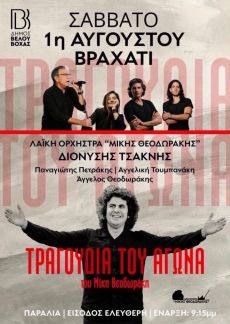 Τραγούδια του Αγώνα του Μίκη Θεοδωράκη 