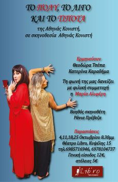 ΤΟ ΠΟΛΥ, ΤΟ ΛΙΓΟ ΚΑΙ ΤΟ ΤΙΠΟΤΑ 