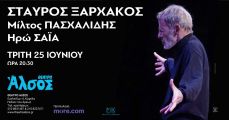 ΣΤΑΥΡΟΣ ΞΑΡΧΑΚΟΣ - Μια βραδιά στο Άλσος 