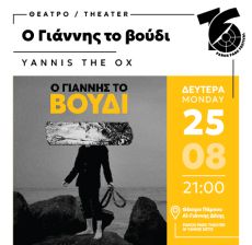 O ΓΙΑΝΝΗΣ ΤΟ ΒΟΥΔΙ  25/8 