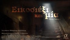 ΕΙΚΟΣΙΕΞΙ… ΚΑΙ ΜΙΑ 