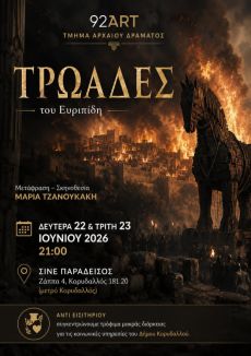 ΤΡΩΑΔΕΣ του ΕΥΡΙΠΙΔΗ 