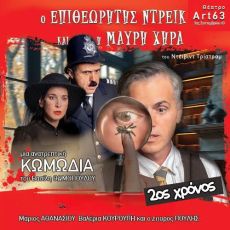 Ο Επιθεωρητής Ντρέικ και η Μαύρη Χήρα  2η χρονιά 