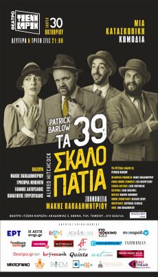 ΤΑ 39 ΣΚΑΛΟΠΑΤΙΑ 