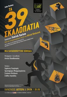 ΤΑ 39 ΣΚΑΛΟΠΑΤΙΑ 