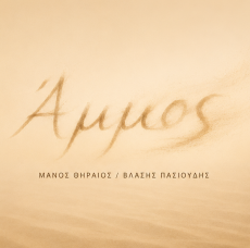 ΑΜΜΟΣ – Η πρώτη ανάγνωση 