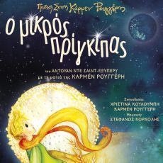 Ο ΜΙΚΡΟΣ ΠΡΙΓΚΙΠΑΣ 
