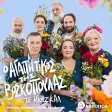 Ο ΑΓΑΠΗΤΙΚΟΣ ΤΗΣ ΒΟΣΚΟΠΟΥΛΑΣ - ΤΟ ΜΙΟΥΖΙΚΑΛ 