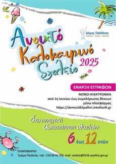 ΑΝΟΙΧΤΟ ΚΑΛΟΚΑΙΡΙΝΟ ΣΧΟΛΕΙΟ 