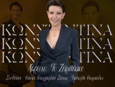 Κωνσταντίνα Κωνσταντίνου: Χορεύω το Ζεμπέκικο 