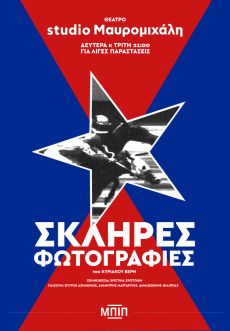 ΣΚΛΗΡΕΣ ΦΩΤΟΓΡΑΦΙΕΣ 