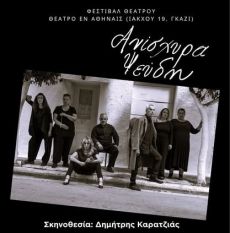 ΑΝΙΣΧΥΡΑ ΨΕΥΔΗ 