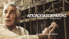 ΑΠΟΛΟΓΙΑ ΣΩΚΡΑΤΟΥΣ Η Τελευταία Παράσταση 