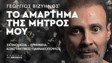 Το αμάρτημα της μητρός μου 