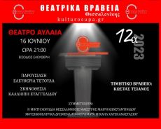 12α Θεατρικά Βραβεία Θεσσαλονίκης 2023 