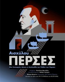 Μια Λειτουργία για τους Πέρσες του Αισχύλου 