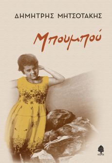 ΔΗΜΗΤΡΗΣ ΜΗΤΣΟΤΑΚΗΣ ΜΠΟΥΜΠΟΥ 