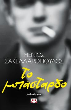 ΜΕΝΙΟΣ ΣΑΚΕΛΛΑΡΟΠΟΥΛΟΣ  ΤΟ ΜΠΑΣΤΑΡΔΟ  