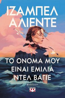 ΙΖΑΜΠΕΛ ΑΛΙΕΝΤΕ ΤΟ ΟΝΟΜΑ ΜΟΥ ΕΙΝΑΙ ΕΜΙΛΙΑ ΝΤΕΛ ΒΑΓΙΕ  