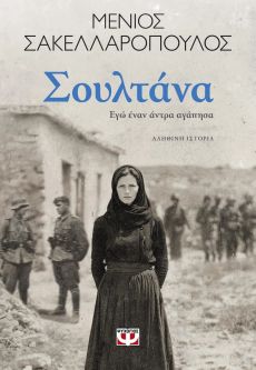 ΣΟΥΛΤΑΝΑ. ΕΓΩ ΕΝΑΝ ΑΝΤΡΑ ΑΓΑΠΗΣΑ  ΜΕΝΙΟΣ ΣΑΚΕΛΛΑΡΟΠΟΥΛΟΣ 