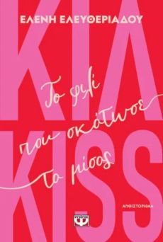 ΕΛΕΝΗΣ ΕΛΕΥΘΕΡΙΑΔΟΥ  ΚΙΛ-KISS - ΤΟ ΦΙΛΙ ΠΟΥ ΣΚΟΤΩΣΕ ΤΟ ΜΙΣΟΣ  