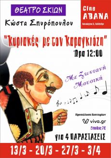 «ΚΥΡΙΑΚΕΣ ΜΕ ΤΟΝ ΚΑΡΑΓΚΙΟΖΗ ΤΗΣ ΟΙΚΟΓΕΝΕΙΑΣ  ΣΠΥΡΟΠΟΥΛΟΥ 
