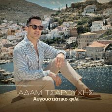 ΑΔΑΜ ΤΣΑΡΟΥΧΗΣ  Αυγουστιάτικο φιλί 