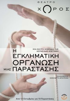H Εγκληματική Οργάνωση μιας Παράστασης 