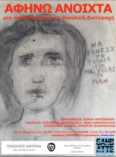 ΑΦΗΝΩ ΑΝΟΙΧΤΑ 