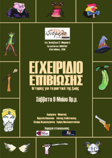 ΙΣΤΟΡΙΕΣ ΕΠΙΒΙΩΣΗΣ ΣΤΟ ΙΔΙΟΜΕΛΟ 